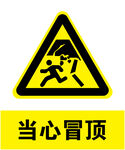 当心冒顶