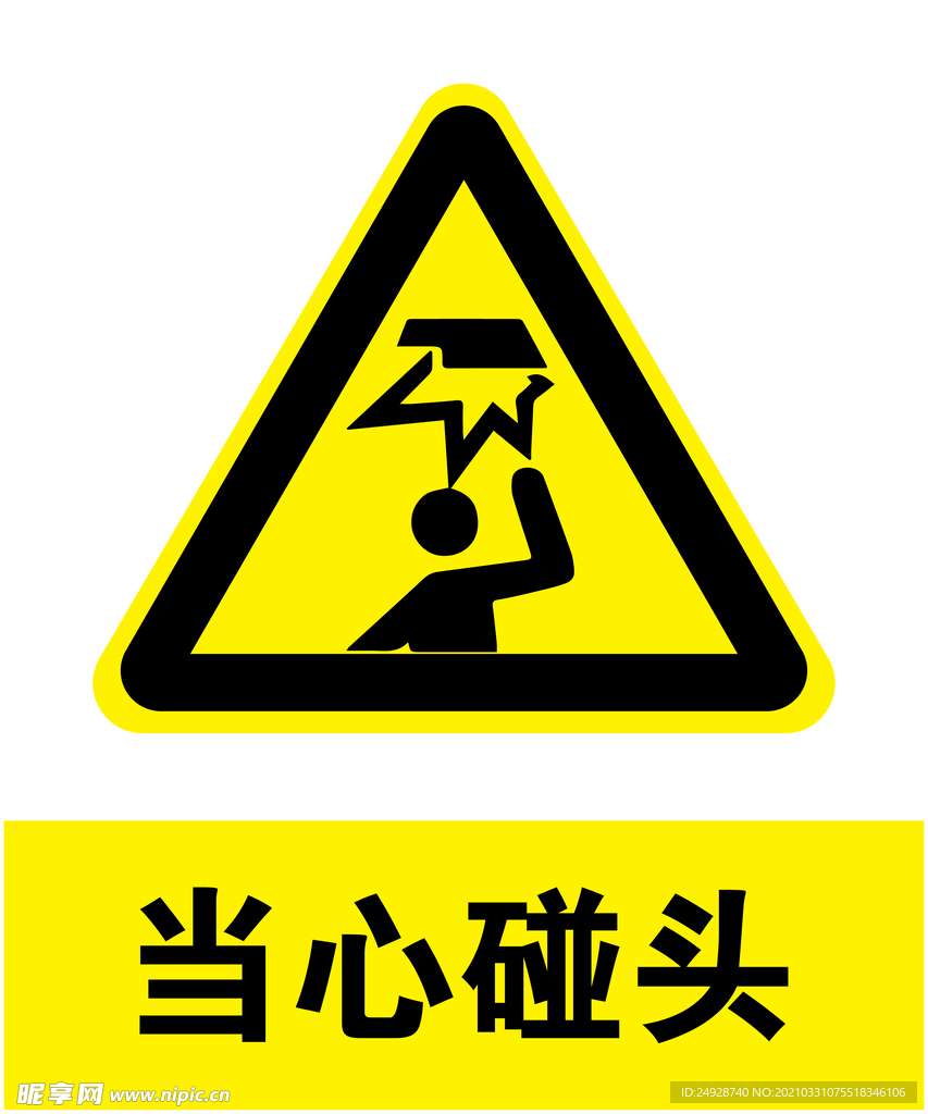 当心碰头