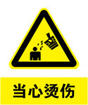 当心烫伤