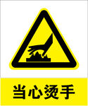 当心烫手