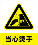 当心烫手