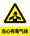 当心有毒气体