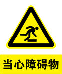 当心障碍物