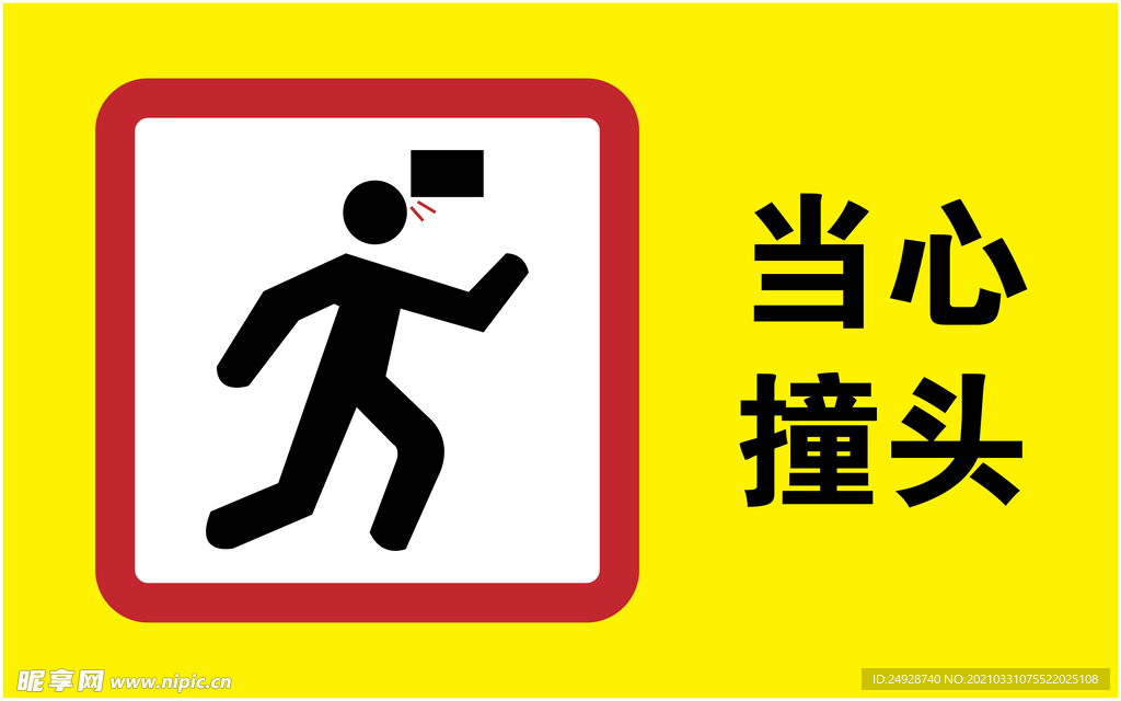 当心撞头