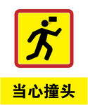 当心撞头