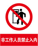 禁止入内