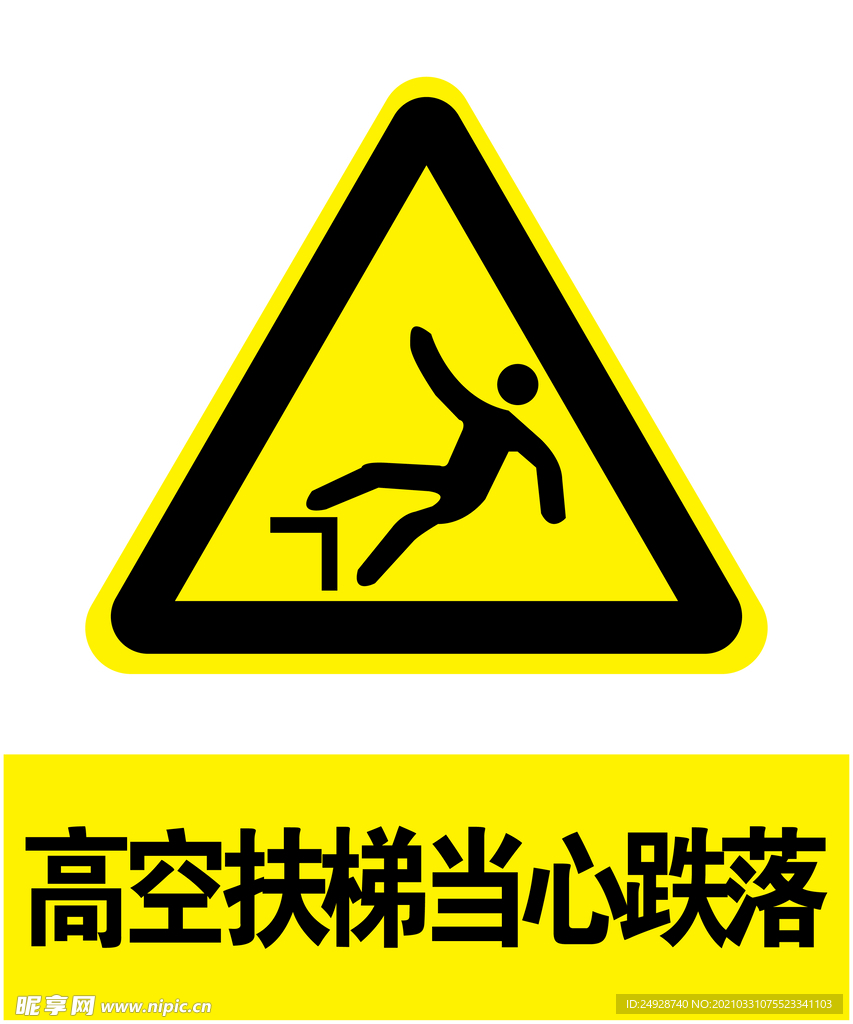 当心跌落