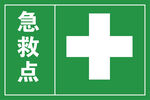 急救点