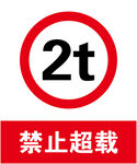 禁止超载