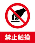 禁止触摸