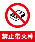 禁止带火种