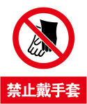 禁止戴手套