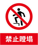 禁止蹬塌