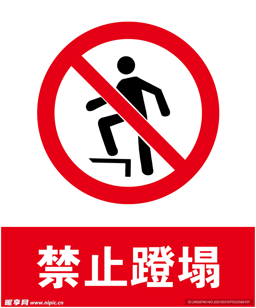 禁止蹬塌