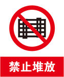 禁止堆放
