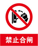 禁止合闸
