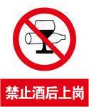 禁止酒后上岗