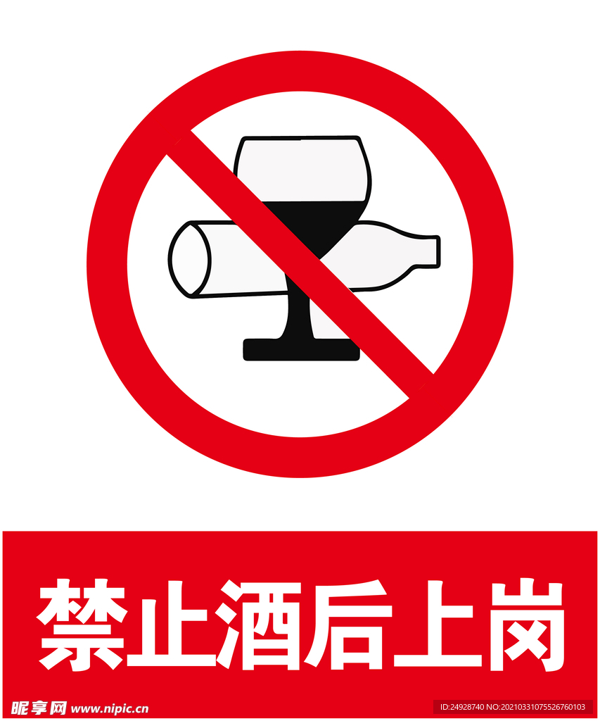 禁止酒后上岗