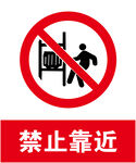 禁止靠近