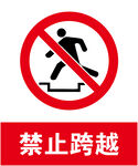 禁止跨越