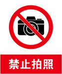 禁止拍照