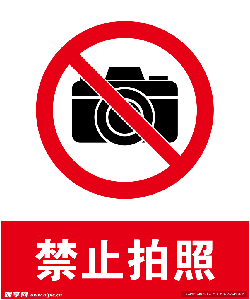 禁止拍照