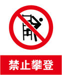 禁止攀登
