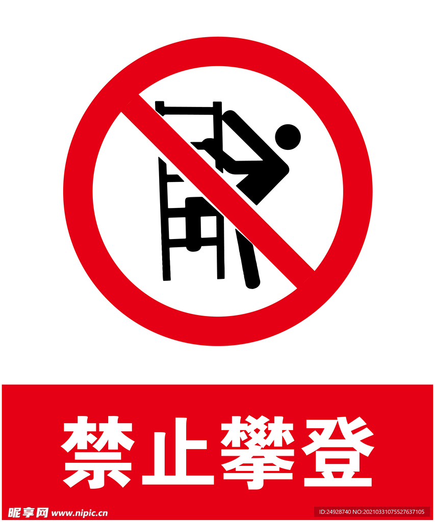 禁止攀登