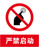 禁止启动