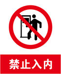 禁止入内