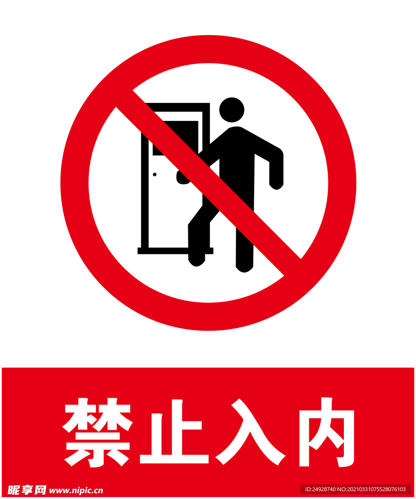 禁止入内