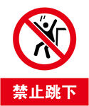 禁止跳下