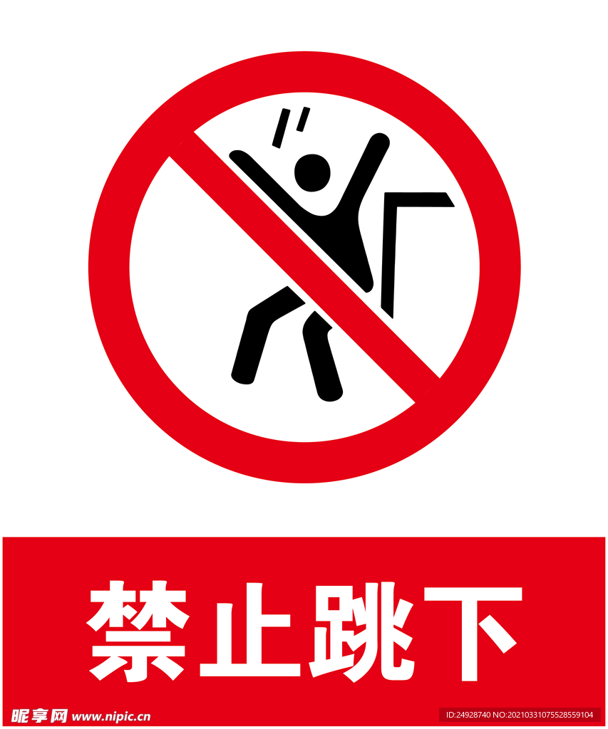 禁止跳下