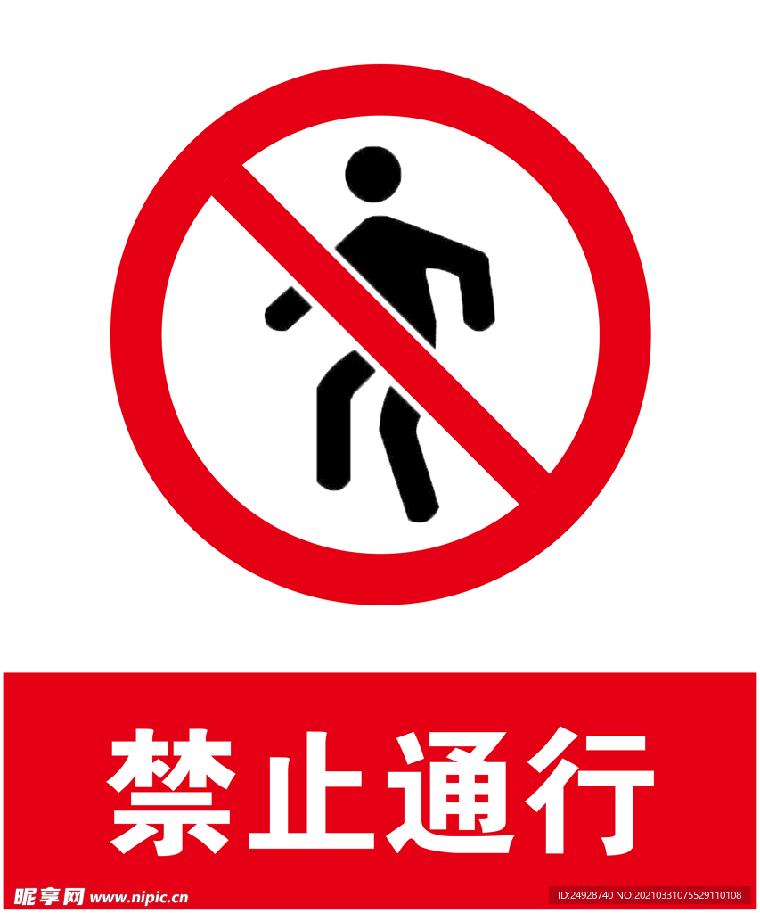 禁止通行