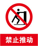 禁止推动