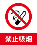 禁止吸烟