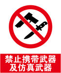 禁止携带武器
