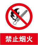 禁止烟火