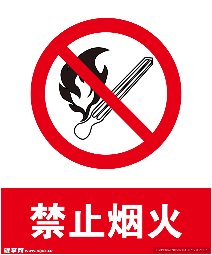 禁止烟火