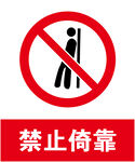 禁止倚靠