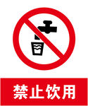 禁止饮用