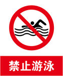 禁止游泳