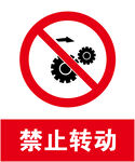 禁止转动