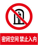 密闭空间