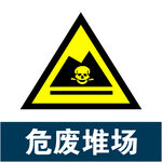 危险堆场