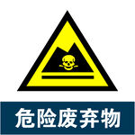 危险废弃物