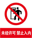 禁止入内