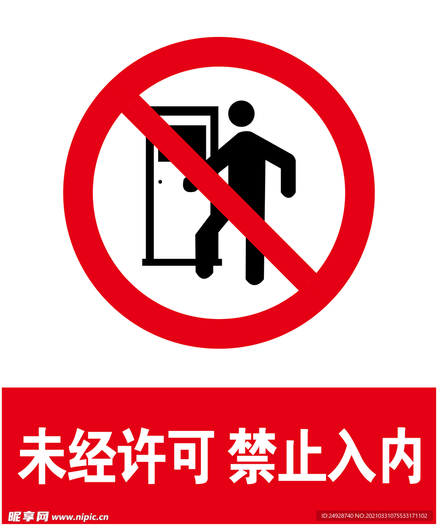 禁止入内