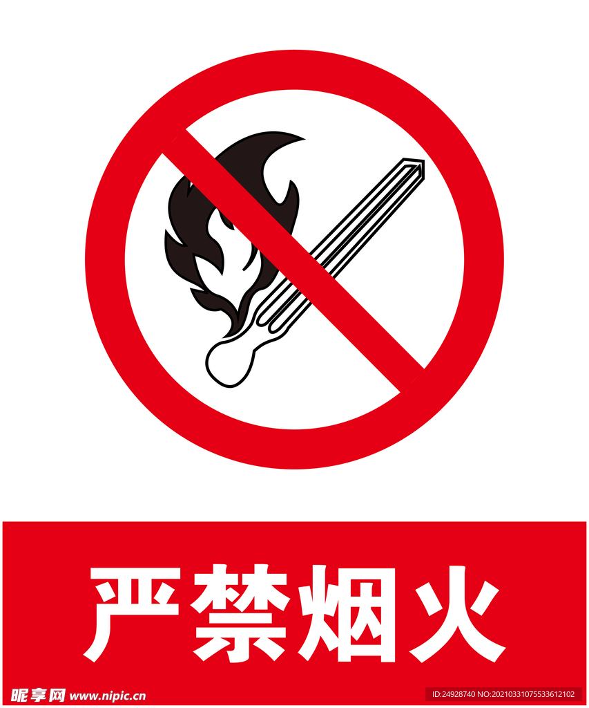严禁烟火