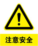 注意安全